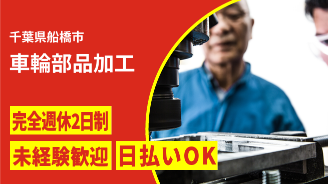 株式会社BREXA Next しっかり休める【車輪部品加工】の工場求人・派遣情報 | ジョバディ工場