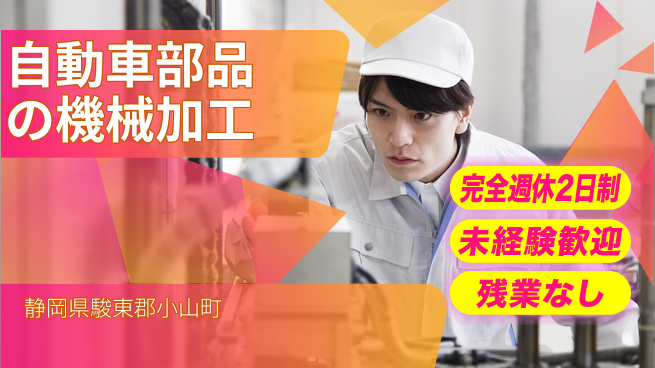 株式会社平山 【自動車部品の機械加工】の工場求人・派遣情報 | ジョバディ工場
