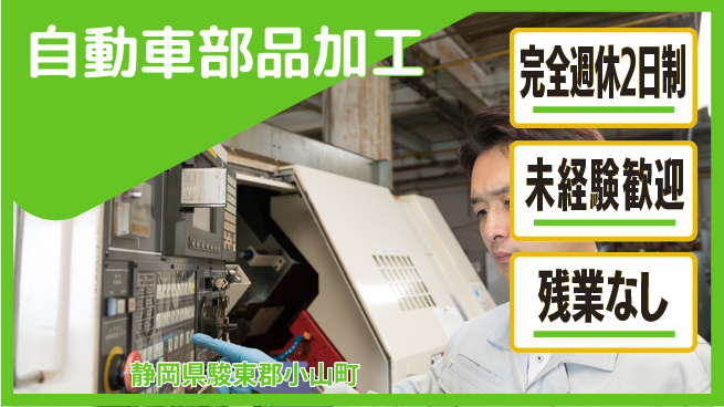 株式会社平山 柔軟な勤務【自動車部品加工】の工場求人・派遣情報 | ジョバディ工場