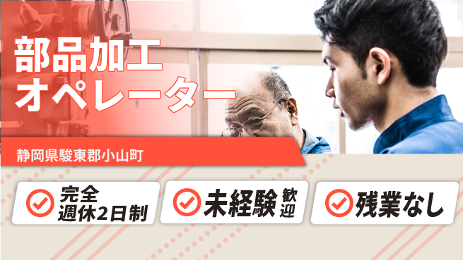 株式会社平山 しっかり休める【部品加工オペレーター】の工場求人・派遣情報 | ジョバディ工場