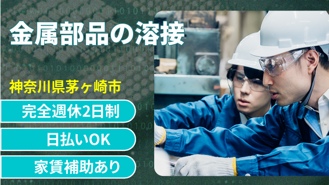 日本マニュファクチャリングサービス株式会社 技術を磨く【金属部品の溶接】の工場求人・派遣情報 | ジョバディ工場