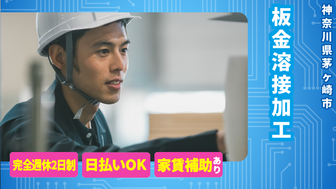 日本マニュファクチャリングサービス株式会社 安心の週休2日【板金溶接加工】の工場求人・派遣情報 | ジョバディ工場