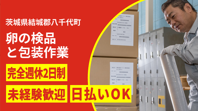 日本マニュファクチャリングサービス株式会社 【卵の検品と包装作業】の工場求人・派遣情報 | ジョバディ工場
