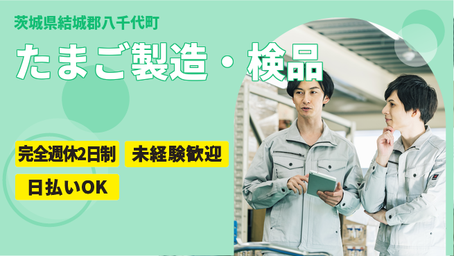 日本マニュファクチャリングサービス株式会社 安定企業【たまご製造・検品】の工場求人・派遣情報 | ジョバディ工場