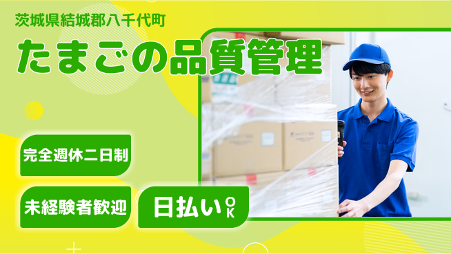 日本マニュファクチャリングサービス株式会社 安心の休暇体制【たまごの品質管理】の工場求人・派遣情報 | ジョバディ工場