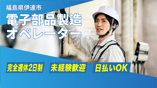日本マニュファクチャリングサービス株式会社 【電子部品製造オペレーター】の工場求人・派遣情報 | ジョバディ工場