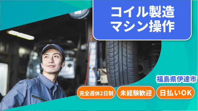 日本マニュファクチャリングサービス株式会社 休暇充実サポート【コイル製造マシン操作】の工場求人・派遣情報 | ジョバディ工場