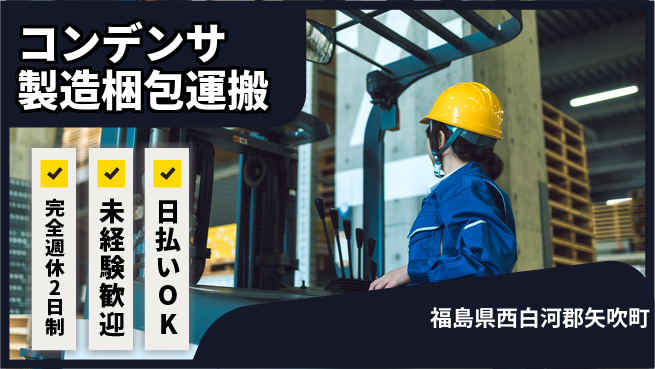 日本マニュファクチャリングサービス株式会社 【コンデンサ製造梱包運搬】の工場求人・派遣情報 | ジョバディ工場