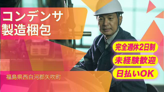 日本マニュファクチャリングサービス株式会社 日勤のみ【コンデンサ製造梱包】の工場求人・派遣情報 | ジョバディ工場
