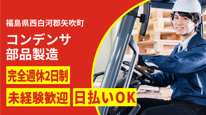 日本マニュファクチャリングサービス株式会社 週休2日でリフレッシュ【コンデンサ部品製造】の工場求人・派遣情報 | ジョバディ工場