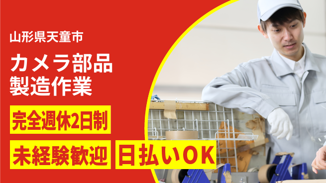 日本マニュファクチャリングサービス株式会社 【カメラ部品製造作業】の工場求人・派遣情報 | ジョバディ工場