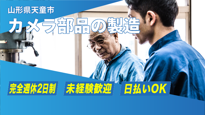 日本マニュファクチャリングサービス株式会社 技術を磨く【カメラ部品の製造】の工場求人・派遣情報 | ジョバディ工場