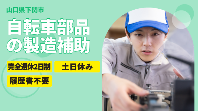 株式会社ケイエムシー 【自転車部品の製造補助】の工場求人・派遣情報 | ジョバディ工場