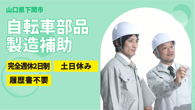 株式会社ケイエムシー 年齢不問【自転車部品製造補助】の工場求人・派遣情報 | ジョバディ工場