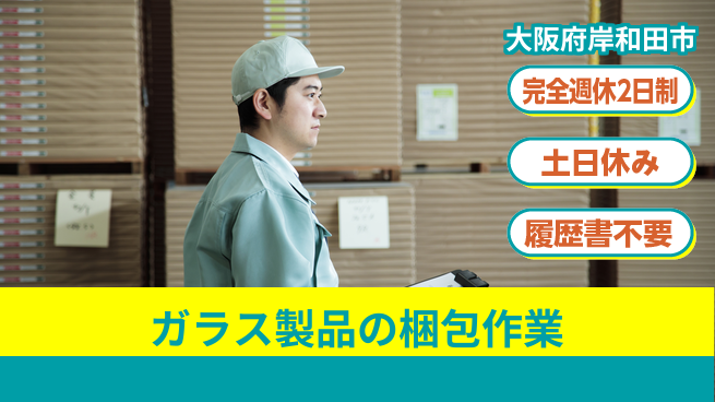 株式会社ケイエムシー 【ガラス製品の梱包作業】の工場求人・派遣情報 | ジョバディ工場