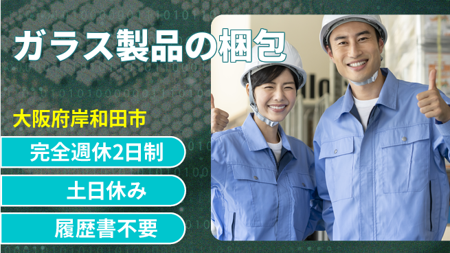 株式会社ケイエムシー 自由なシフト【ガラス製品の梱包】の工場求人・派遣情報 | ジョバディ工場