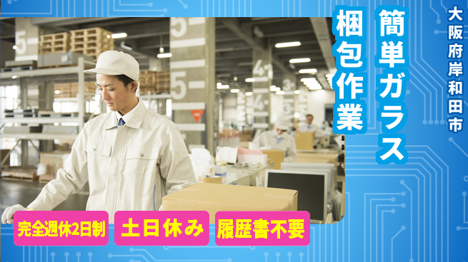 株式会社ケイエムシー 安心の週休2日【簡単ガラス梱包作業】の工場求人・派遣情報 | ジョバディ工場