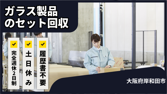 株式会社ケイエムシー 【ガラス製品のセット回収】の工場求人・派遣情報 | ジョバディ工場