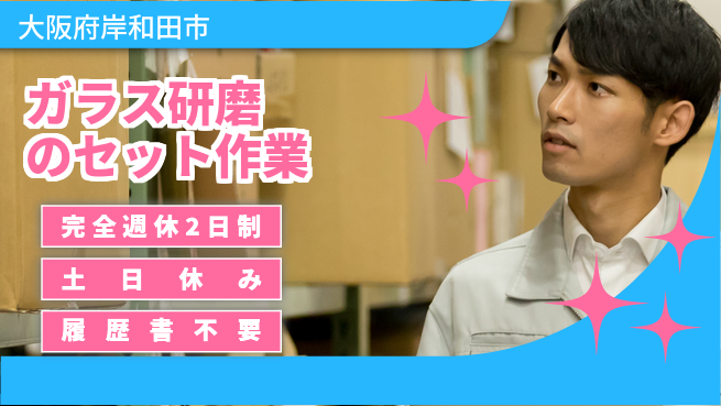 株式会社ケイエムシー 充実のオフタイム【ガラス研磨のセット作業】の工場求人・派遣情報 | ジョバディ工場