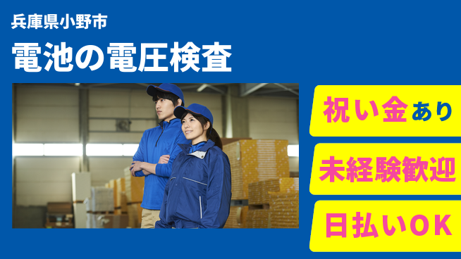 株式会社ウイルテック 安心サポート【電池の電圧検査】の工場求人・派遣情報 | ジョバディ工場