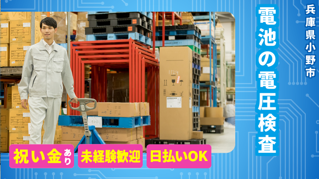 株式会社ウイルテック 簡単操作【電池の電圧検査】の工場求人・派遣情報 | ジョバディ工場