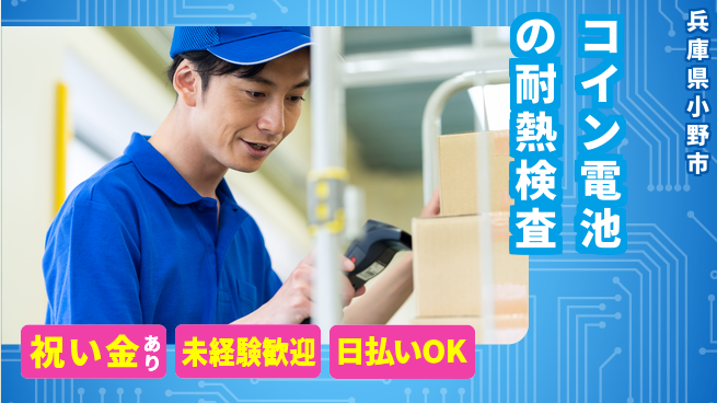 株式会社ウイルテック スタート応援【コイン電池の耐熱検査】の工場求人・派遣情報 | ジョバディ工場