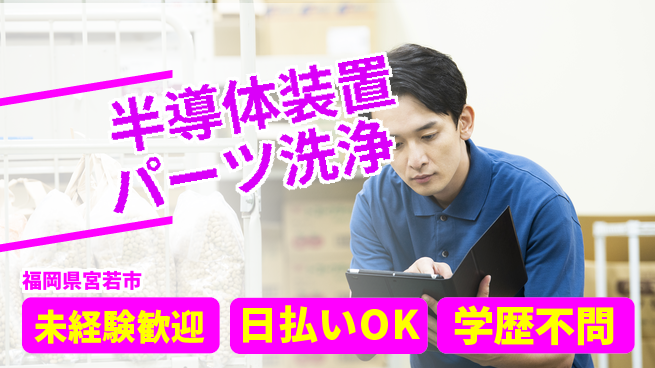 株式会社ウイルテック 【半導体装置パーツ洗浄】の工場求人・派遣情報 | ジョバディ工場