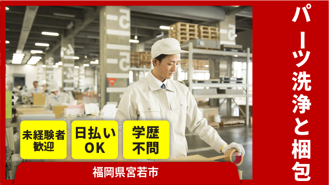 株式会社ウイルテック 丁寧作業【パーツ洗浄と梱包】の工場求人・派遣情報 | ジョバディ工場
