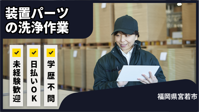 株式会社ウイルテック 安心の昼勤務【装置パーツの洗浄作業】の工場求人・派遣情報 | ジョバディ工場