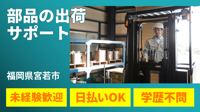 株式会社ウイルテック 成長応援環境【部品の出荷サポート】の工場求人・派遣情報 | ジョバディ工場