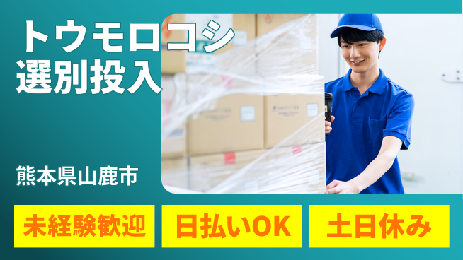 株式会社日本ケイテム 【トウモロコシ選別投入】12346の工場求人・派遣情報 | ジョバディ工場