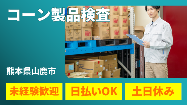 株式会社日本ケイテム 安心の日勤【コーン製品検査】12346の工場求人・派遣情報 | ジョバディ工場