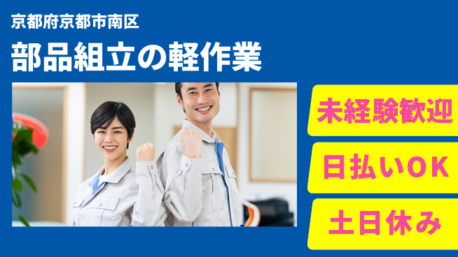 株式会社日本ケイテム 安心スタート【部品組立の軽作業】4445の工場求人・派遣情報 | ジョバディ工場