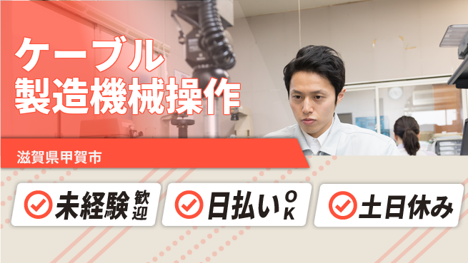 株式会社日本ケイテム 【ケーブル製造機械操作】10056の工場求人・派遣情報 | ジョバディ工場