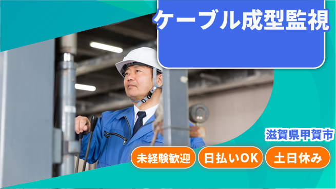 株式会社日本ケイテム 安心スタート【ケーブル成型監視】10056の工場求人・派遣情報 | ジョバディ工場