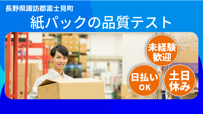 株式会社日本ケイテム 【紙パックの品質テスト】12340の工場求人・派遣情報 | ジョバディ工場