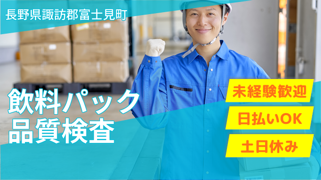 株式会社日本ケイテム 安定企業で働く【飲料パック品質検査】12340の工場求人・派遣情報 | ジョバディ工場
