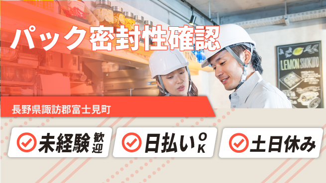 株式会社日本ケイテム 安心の昼勤務【パック密封性確認】12340の工場求人・派遣情報 | ジョバディ工場