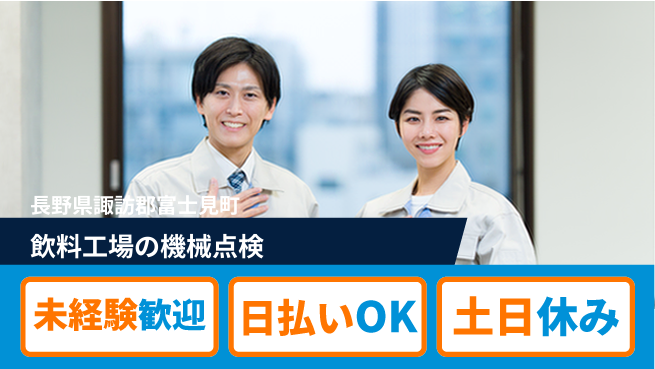 株式会社日本ケイテム 【飲料工場の機械点検】12339の工場求人・派遣情報 | ジョバディ工場