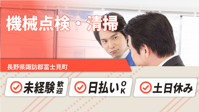株式会社日本ケイテム 快適環境【機械点検・清掃】12339の工場求人・派遣情報 | ジョバディ工場