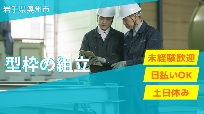 株式会社日本ケイテム 手に職を！【型枠の組立】12335の工場求人・派遣情報 | ジョバディ工場
