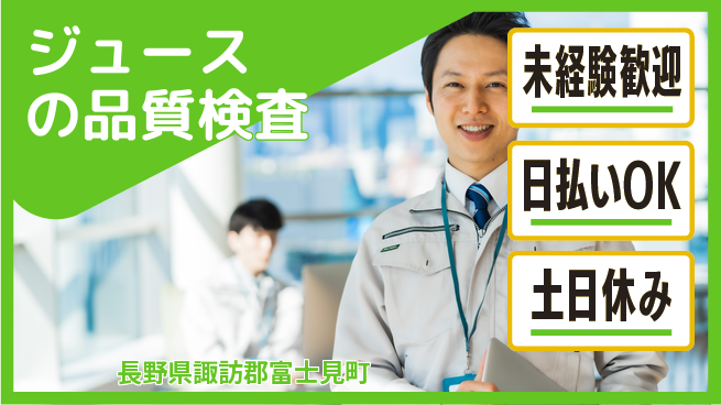 株式会社日本ケイテム 【ジュースの品質検査】12338の工場求人・派遣情報 | ジョバディ工場