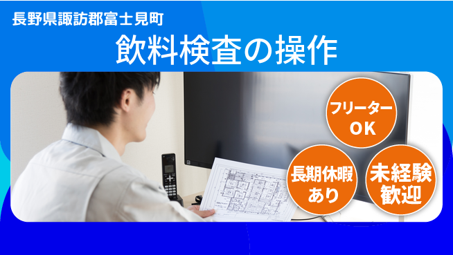 株式会社日本ケイテム 安心スタート【飲料検査の操作】12338の工場求人・派遣情報 | ジョバディ工場