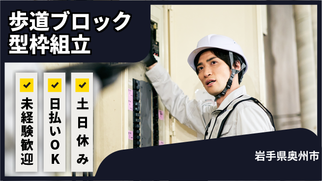 株式会社日本ケイテム 【歩道ブロック型枠組立】12336の工場求人・派遣情報 | ジョバディ工場