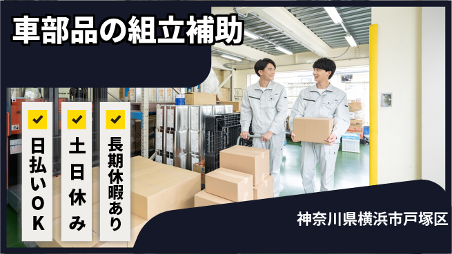 株式会社日本ケイテム 【車部品の組立補助】12352の工場求人・派遣情報 | ジョバディ工場