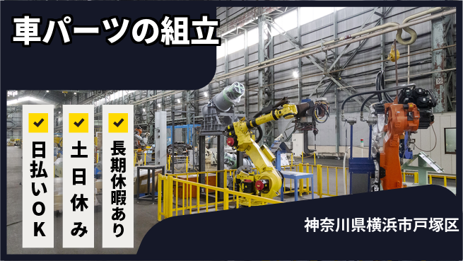 株式会社日本ケイテム シンプル作業【車パーツの組立】12352の工場求人・派遣情報 | ジョバディ工場