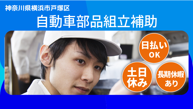 株式会社日本ケイテム 安心の昼間勤務【自動車部品組立補助】12352の工場求人・派遣情報 | ジョバディ工場