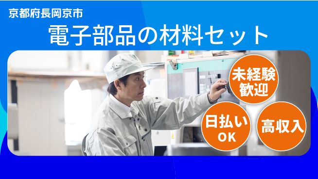 株式会社日本ケイテム 安心環境【電子部品の材料セット】12349の工場求人・派遣情報 | ジョバディ工場