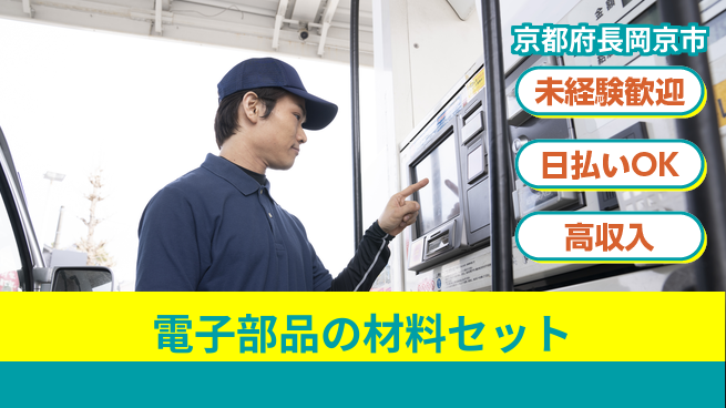 株式会社日本ケイテム 安心の日勤【電子部品の材料セット】12349の工場求人・派遣情報 | ジョバディ工場