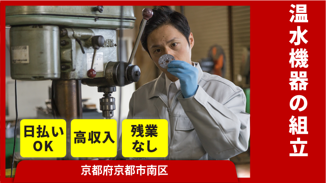 株式会社日本ケイテム 未経験歓迎【温水機器の組立】12353の工場求人・派遣情報 | ジョバディ工場